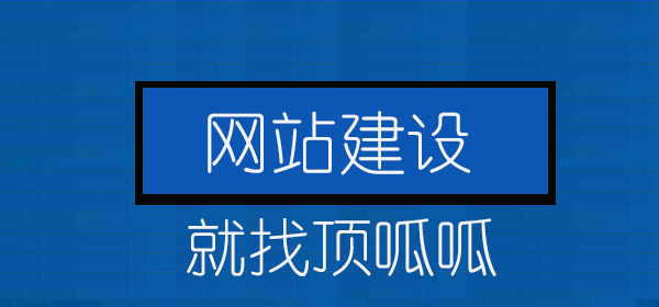 顶呱呱浅析网站建设用户体验度如何提升？