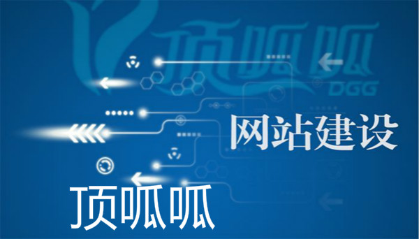 顶呱呱网站建设带你了解优质的网站如何做？