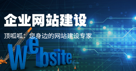 顶呱呱浅析怎么才能提高网站的点击率？