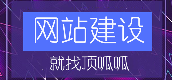 顶呱呱浅析网站建设排名应该如何提升？