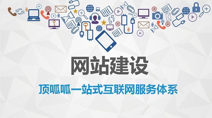 顶呱呱带你了解网站建设的四大标准是什么?