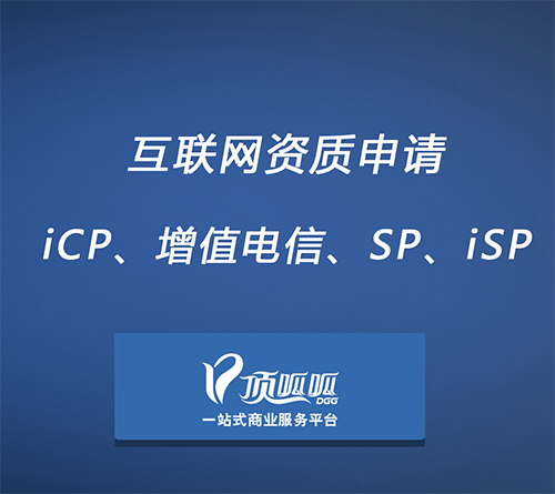 顶呱呱ICP许可证办理